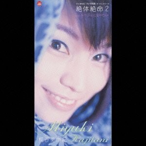 絶対絶命2／ルージュになりたい