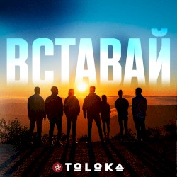 Вставай