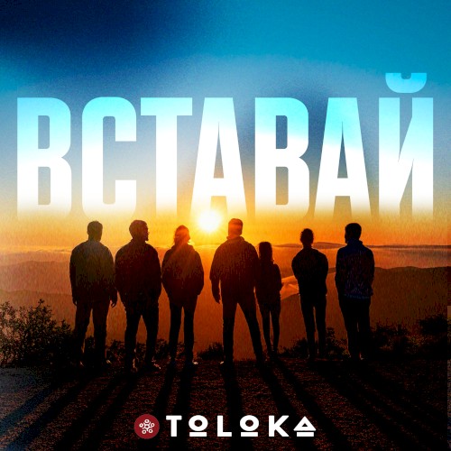 Вставай