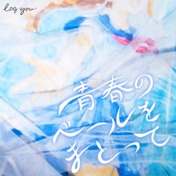 青春のベールをまとって