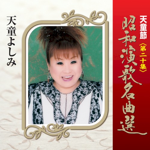 天童節 昭和演歌名曲選 第二十集