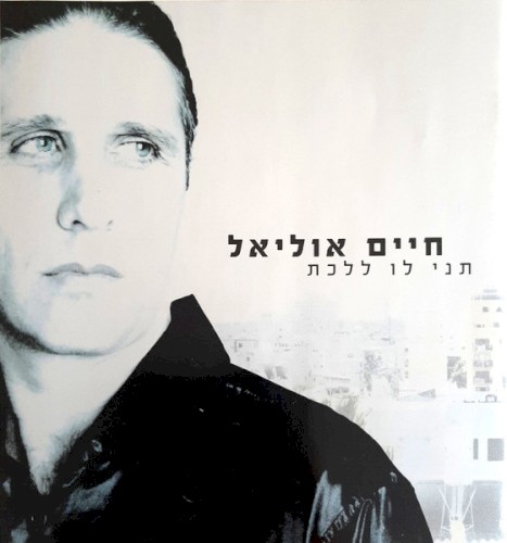 תני לו ללכת