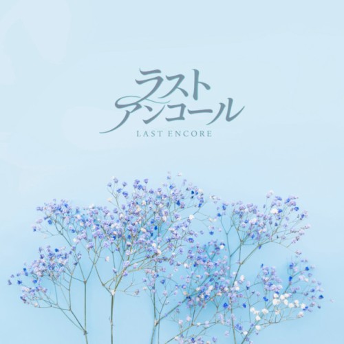 ラストアンコール
