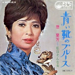 青い靴のブルース