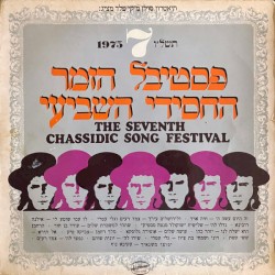 פסטיבל הזמר החסידי השביעי תשל״ו
