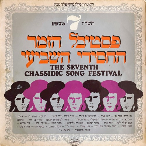 פסטיבל הזמר החסידי השביעי תשל״ו
