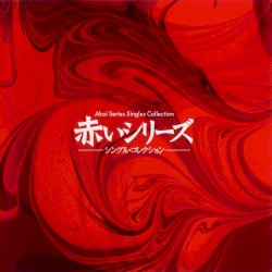 赤いシリーズ シングル・コレクション