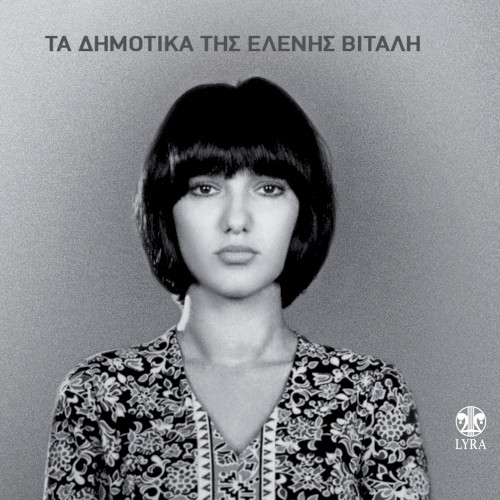 Τα δημοτικά της Ελένης