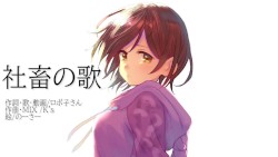 社畜の歌