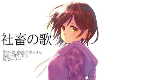 社畜の歌
