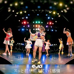 スッと君が消えていく感情