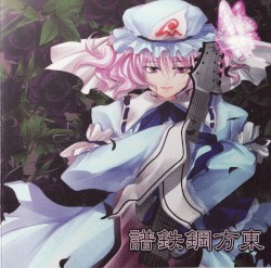 東方鋼鉄譜