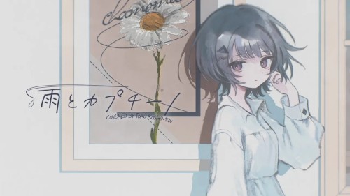 雨とカプチーノ