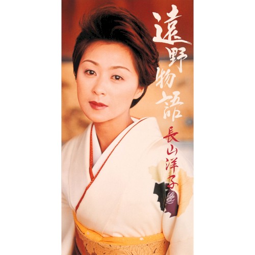 遠野物語