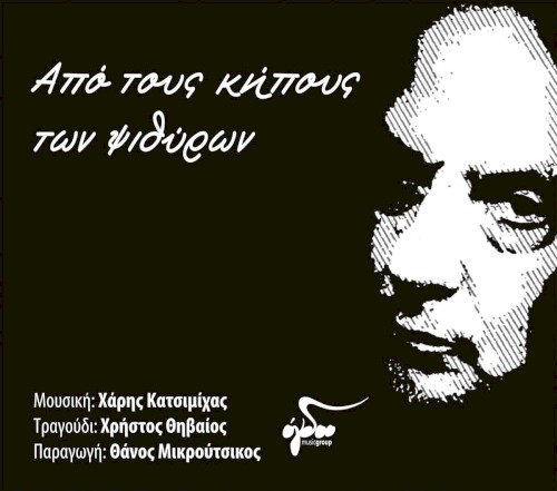 Από Τους Κήπους Των Ψιθύρων
