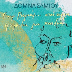 Ο κυρ Βοριάς… και Άλλα Τραγούδια για Παιδιά