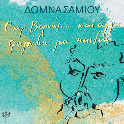Ο κυρ Βοριάς… και Άλλα Τραγούδια για Παιδιά