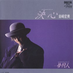 決心 / 夢狩人