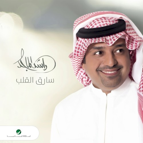 سارق القلب