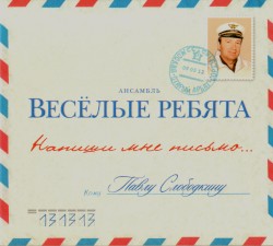Напиши мне письмо