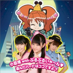 盗んだハートはココですよ?