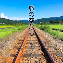 旅の空から