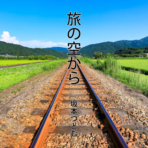 旅の空から