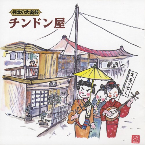 チンドン屋大行進