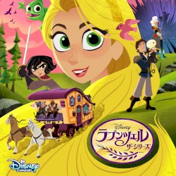 ラプンツェル ザ・シリーズ シーズン2 日本版