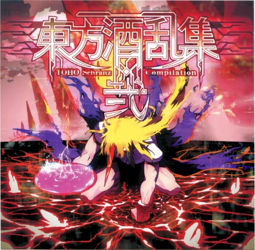 東方酒乱集・弐