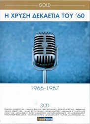 Η Χρυσή Δεκαετία Του '60,1966-1967
