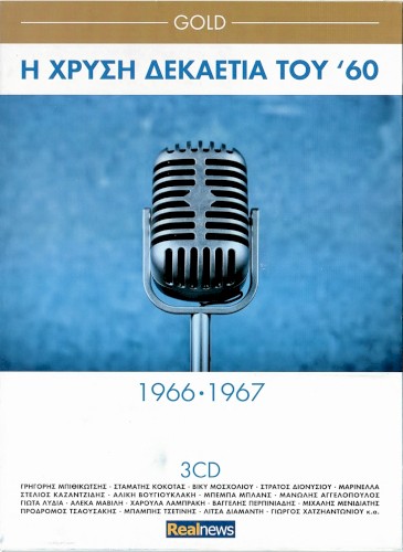 Η Χρυσή Δεκαετία Του '60,1966-1967