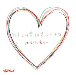 “わたしの恋はホッチキス”#1『高3!』バージョン