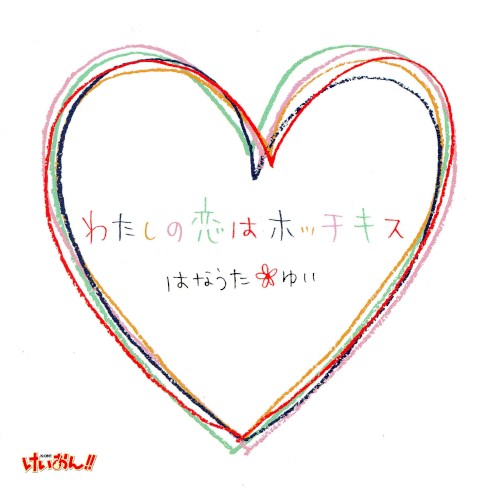 “わたしの恋はホッチキス”#1『高3!』バージョン