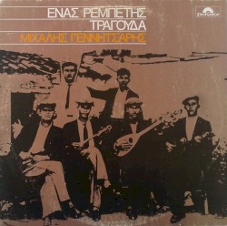 Ένας ρεμπέτης τραγουδά
