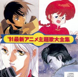 ’91最新アニメ主題歌大全集