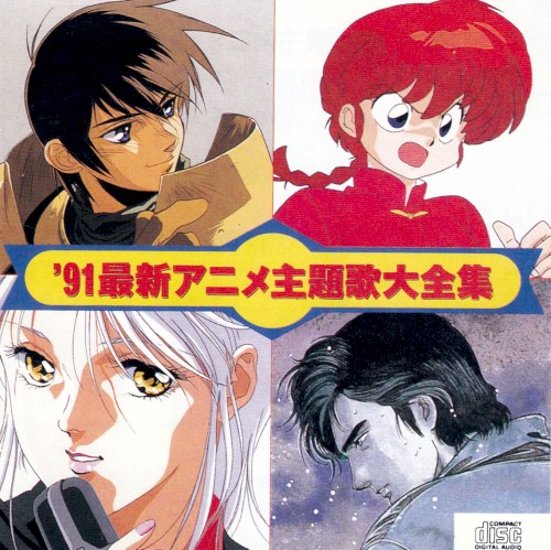 ’91最新アニメ主題歌大全集