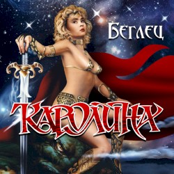 Беглец