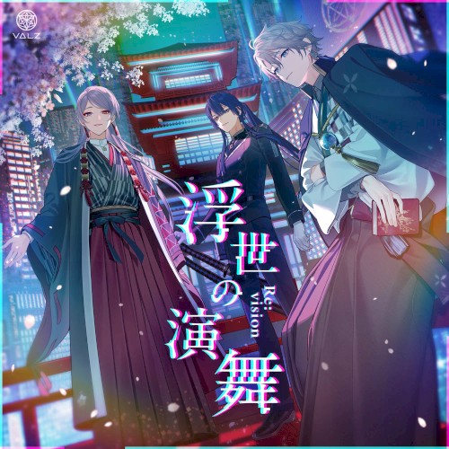 浮世の演舞[Re:vision]