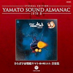 YAMATO SOUND ALMANAC 1978-II「さらば宇宙戦艦ヤマト 愛の戦士たち 音楽集」