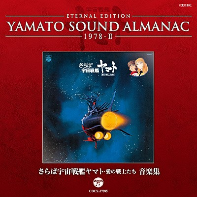 YAMATO SOUND ALMANAC 1978-II「さらば宇宙戦艦ヤマト 愛の戦士たち 音楽集」