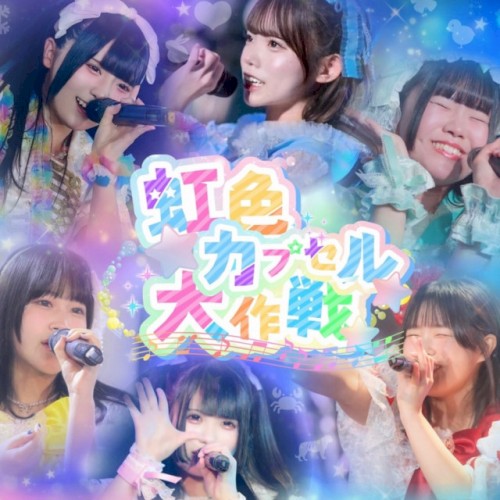 虹色カプセル大作戦！