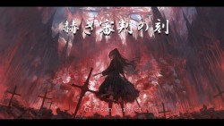 赫き審判の刻