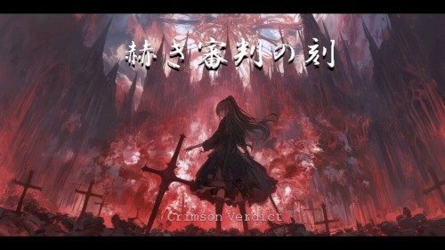 赫き審判の刻