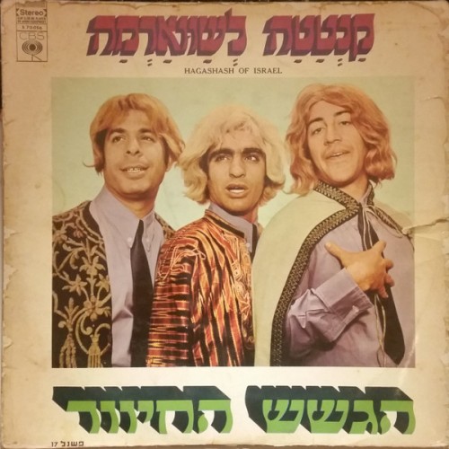 קנטטה לשווארמה, תקליט ב׳