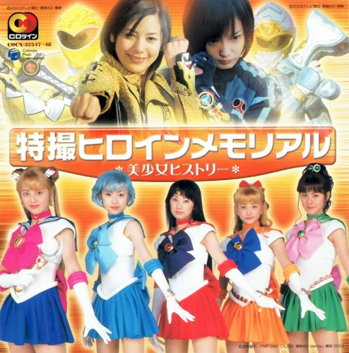 特撮ヒロインメモリアル〜美少女ヒストリー〜