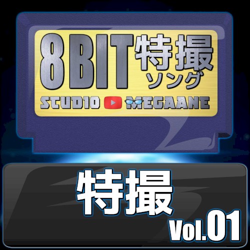 特撮8bit vol.01