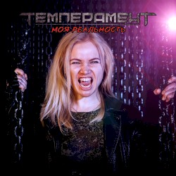 Моя реальность