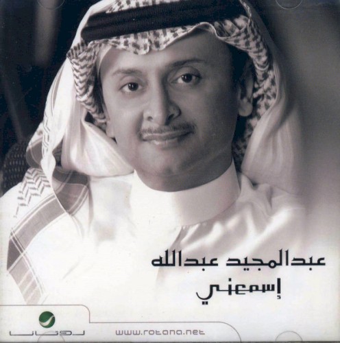 إسمعني