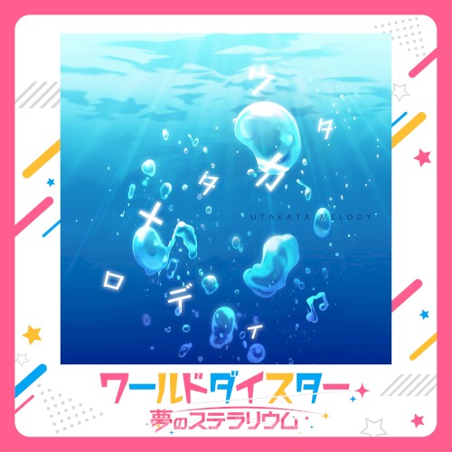 ウタカタメロディ